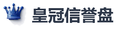 皇冠信誉盘