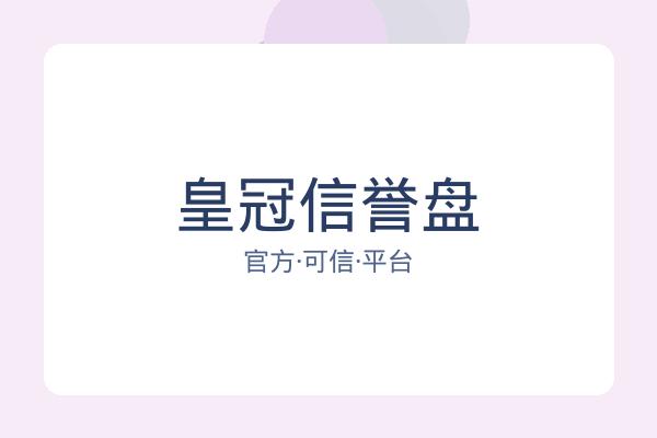 皇冠信誉盘